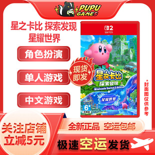 任天堂Switch2游戏 星之卡比 探索发现 星耀世界 顺丰空运包邮