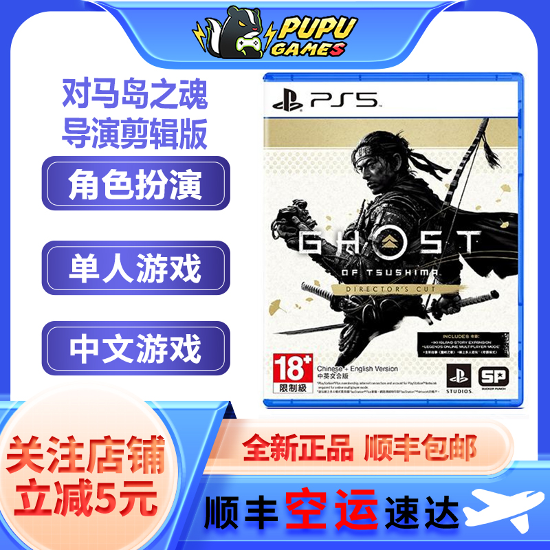 索尼PS游戏对马岛之魂顺丰空运