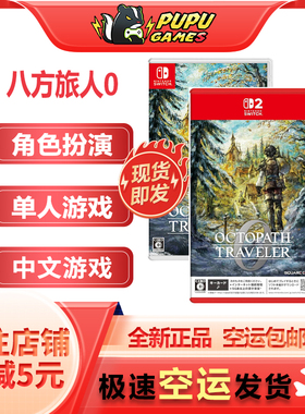 任天堂SWITCH游戏 八方旅人0NS 歧路旅人0 支持中文 顺丰空运包邮