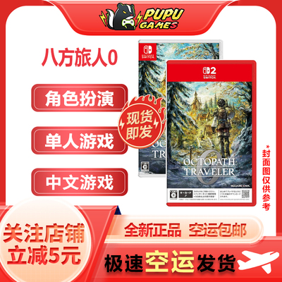 任天堂NS游戏八方旅人0顺丰