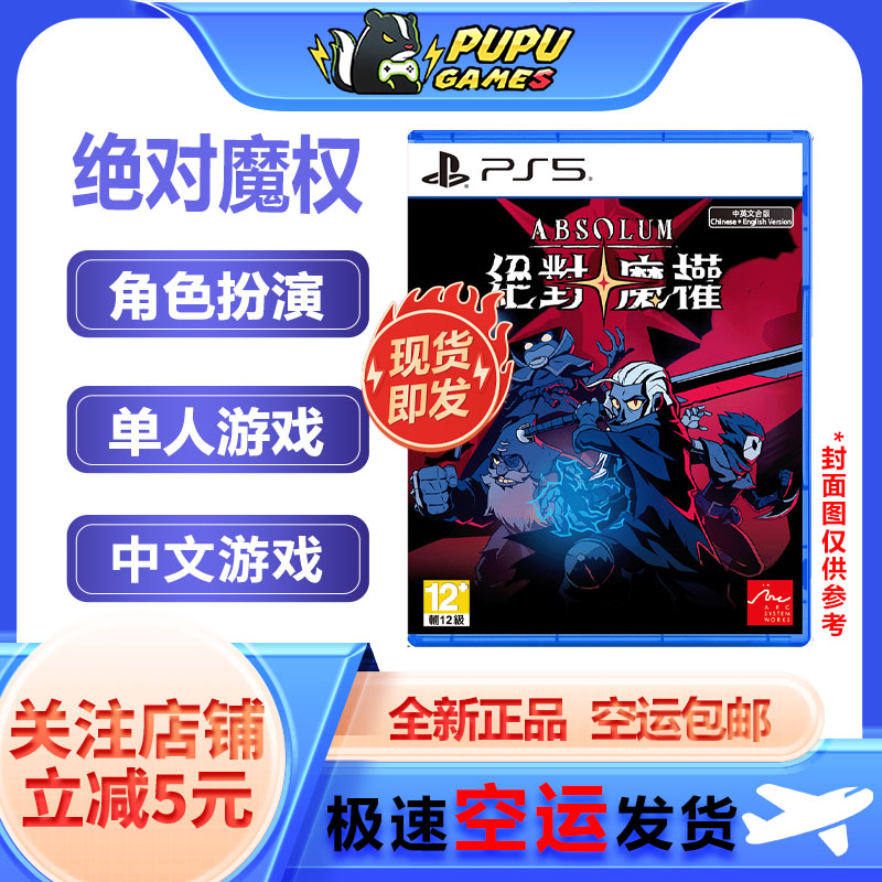 索尼PS5游戏 绝对魔权 顺丰空运包邮 支持简体中文 实体光碟 全新