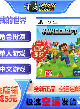 索尼PS5游戏 我的世界 Minecraft 全新正品 空运包邮 PS 支持中文