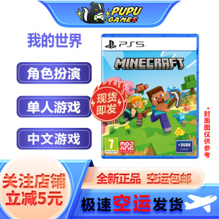 Minecraft 全新正品 空运 索尼PS5游戏 世界 包邮 支持中文 我