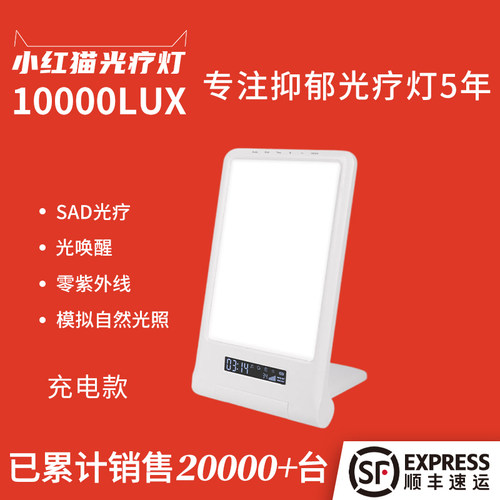 小红猫蓝白光充电款sad光疗灯