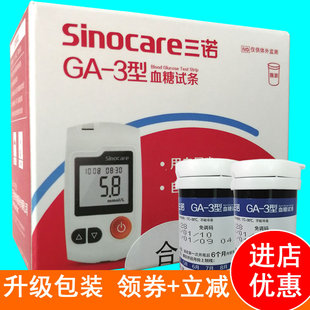 三诺GA-3型血糖试条100片家用ga3血糖测试纸50支瓶装送针不含仪器