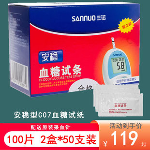 三诺安稳型C07血糖试纸测试条独立装适用安稳型血糖仪调码型 送针