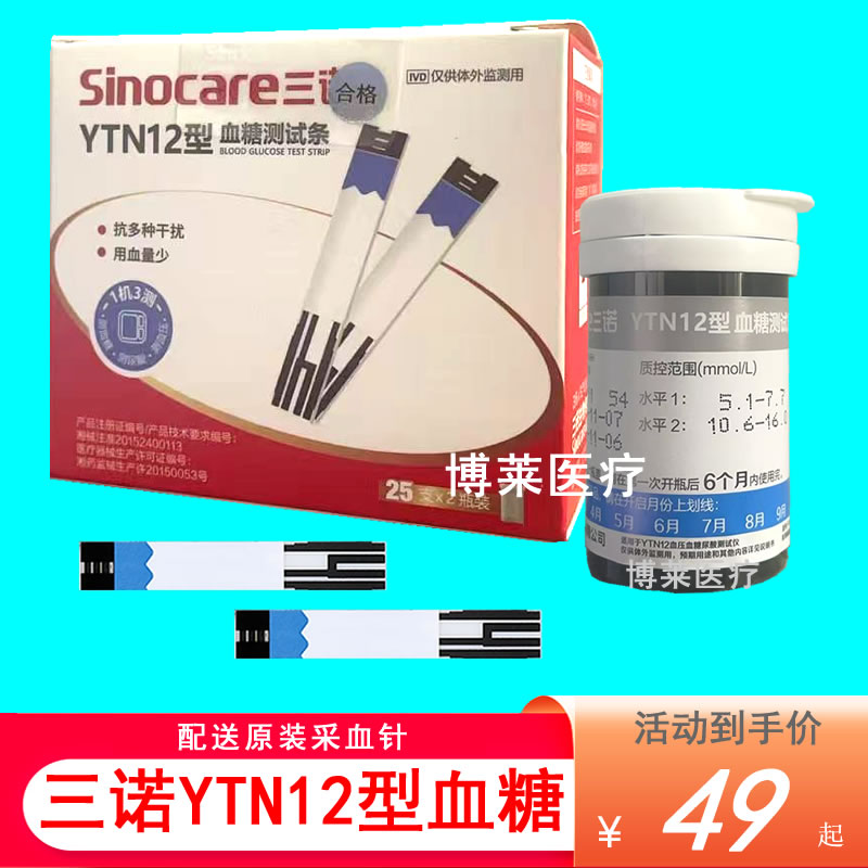 三诺YTN12型血糖试条试纸片YTN12血糖尿酸仪测试条三功能机血糖条