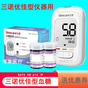 三诺优佳血糖试纸条片Safe AQ pro Ⅲ 优佳型血糖仪测试条 高精准