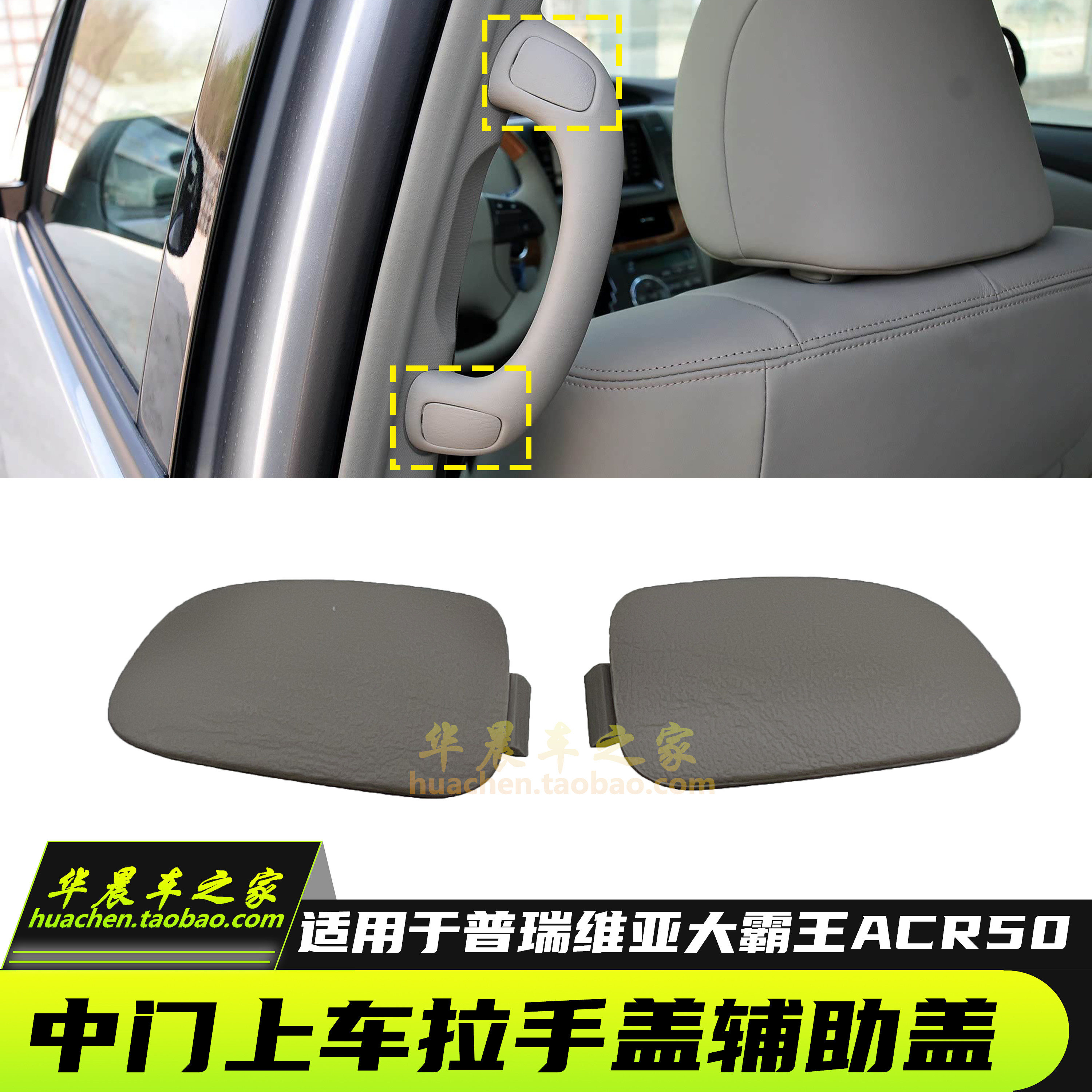 普瑞维亚ACR50中门拉手盖扶手盖