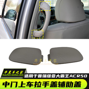 适用大霸王ACR50拉手盖扶手盖普瑞维亚中门上车拉手盖上车辅助盖
