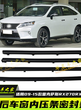 适用于雷克萨斯RX350车门玻璃内压条RX270车门内密封条车窗压条