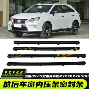 适用于雷克萨斯RX350车门玻璃内压条RX270车门内密封条车窗压条