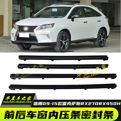 雷克萨斯RX270rx450h玻璃内压条