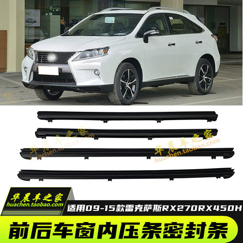 雷克萨斯RX270rx450h玻璃内压条