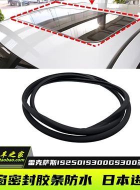 适用雷克萨斯IS250IS300GS300GS350GS460GS430天窗密封条防水胶条