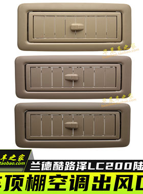 兰德酷路泽陆巡LC200车顶出风口