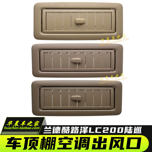兰德酷路泽陆巡LC200车顶出风口