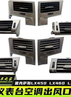 适用于雷克萨斯LX450 LX460 LX570仪表台空调出风口冷气中控空调
