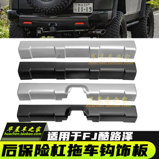 适用美规FJ酷路泽后保险杠下护板后杠银色下装饰板后杠拖车盖中东