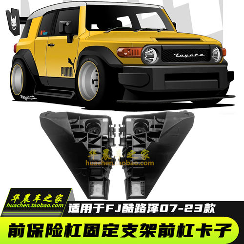 适用07-20fj酷路泽前保险杠支架