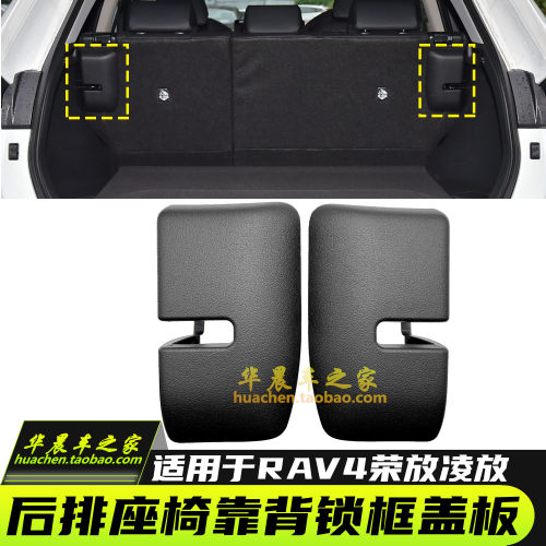 威兰达RAV4荣放凌放二排座椅锁盖