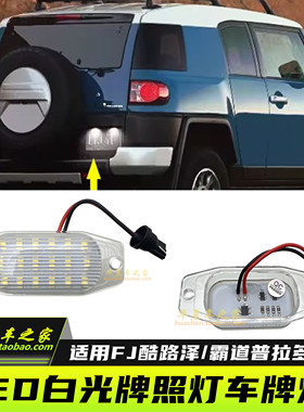 适用普拉多后牌照灯LC150 LC120LC95LC100FJ酷路泽霸道LED车牌灯