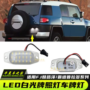 适用普拉多后牌照灯LC150 LC120LC95LC100FJ酷路泽霸道LED车牌灯