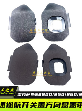 适用雷克萨斯ES240RX300GS方向盘下装饰盖LM定速巡航盖LX570GX460