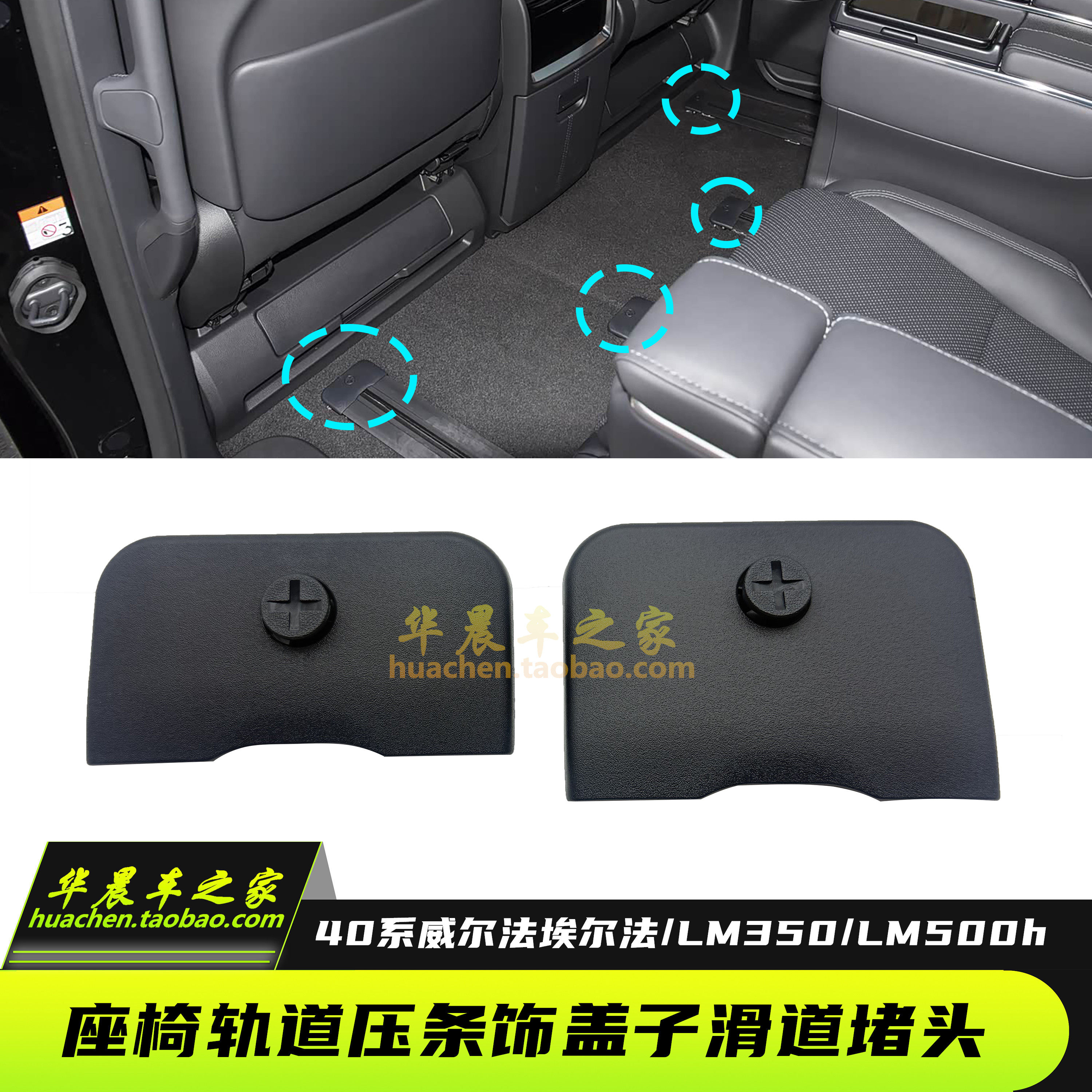 适用于雷尔法LM500h威尔法40系埃尔法座椅轨道压条饰盖子滑道堵头