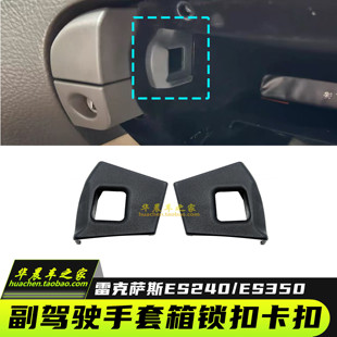 适用雷克萨斯ES240ES350仪表台杂物箱卡扣储物箱手套箱卡扣卡子