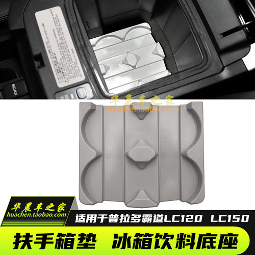 适用于普拉多霸道冰箱垫