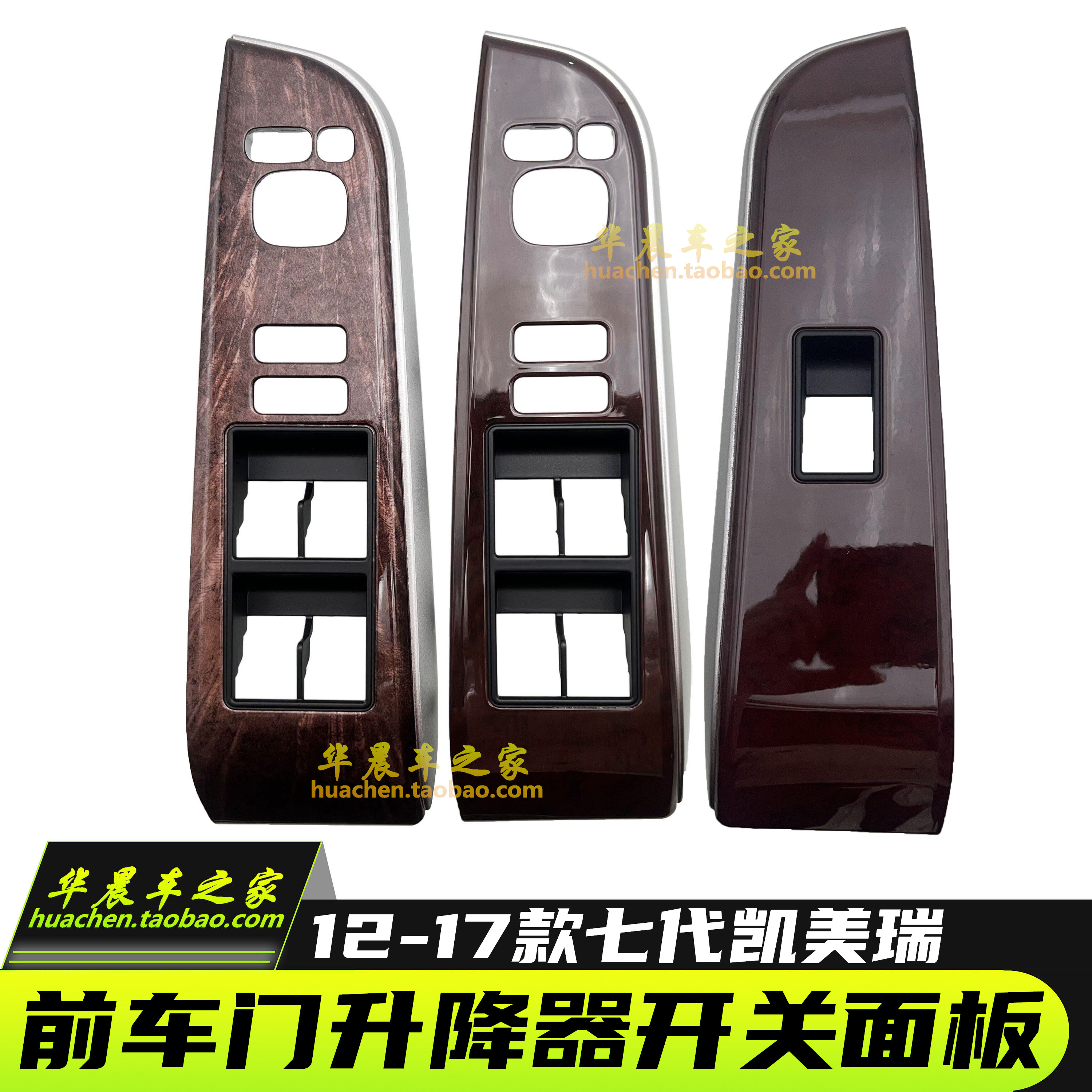 丰田7凯美瑞升降器桃木面板开关