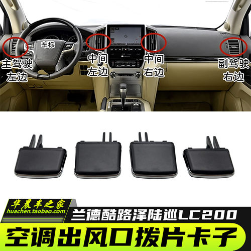 兰德酷路泽空调出风口卡扣拨片