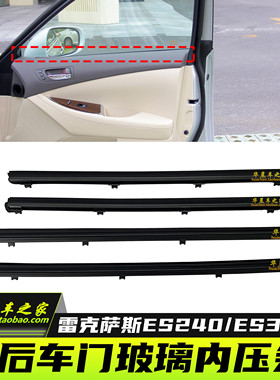 适用于雷克萨斯ES240ES350外内压条车门玻璃防水条玻璃装饰胶条