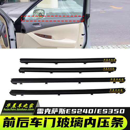 ES240350雷克萨斯车门玻璃内压条