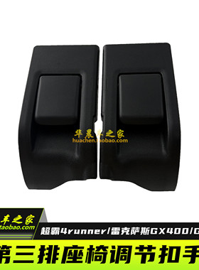 适用于超霸4runner雷克萨斯GX400460第三排座椅调节锁杆开关拉手