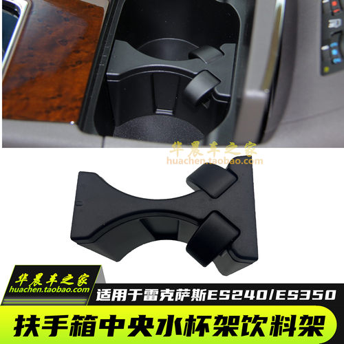 适用于雷克萨斯ES240ES350水杯架