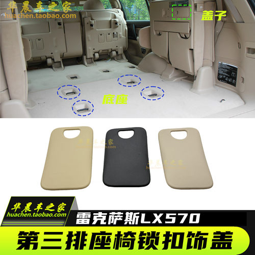 雷克萨斯LX570第三排座椅锁盖板
