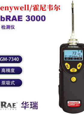 霍尼韦尔RAE/华瑞 RAE3000VOC检测仪PGM-7340泵吸式挥发性检测仪