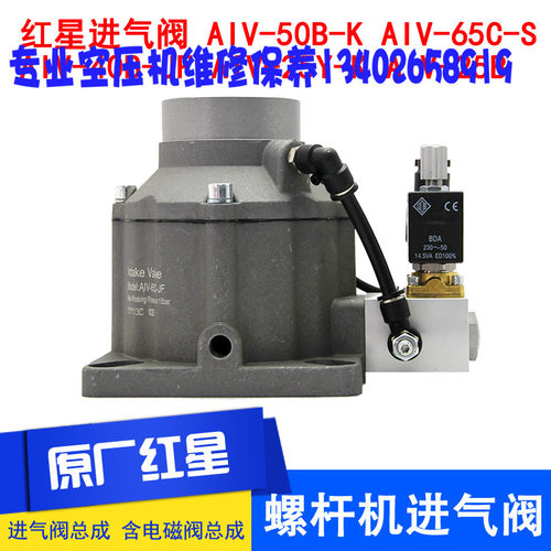 红星进气阀总成AIV-25B/40B/50B/65C 1/2/3/6立方螺杆空压机配件