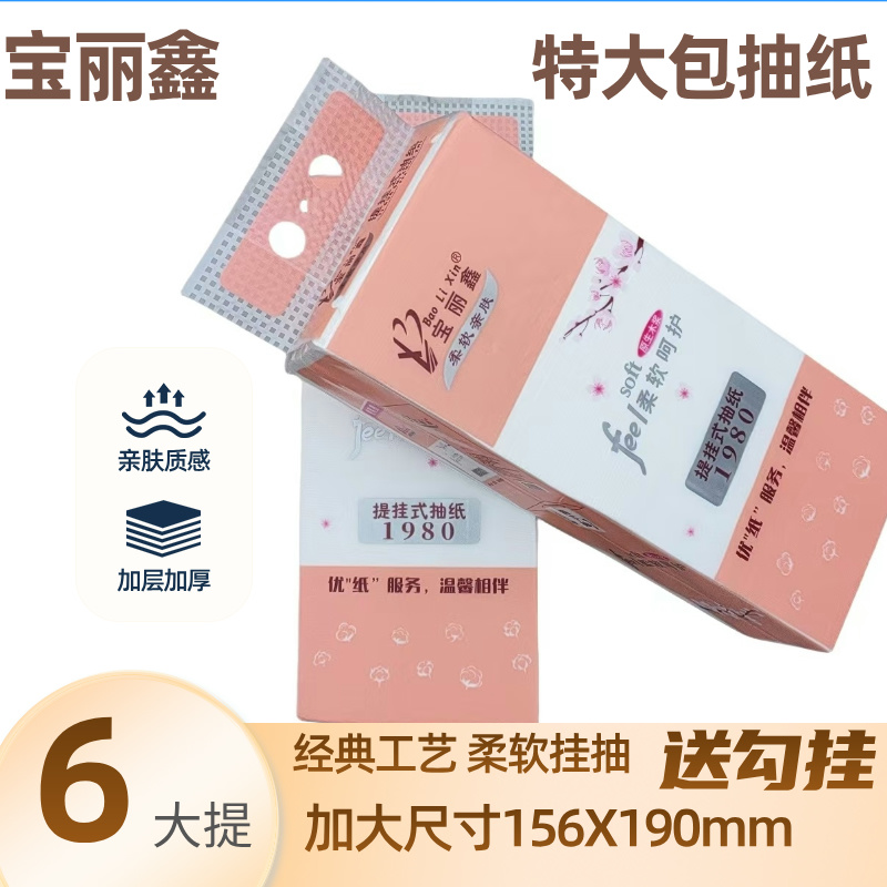 宝丽鑫五层加大加厚悬挂式抽纸底部抽家用大包实惠装面巾纸餐巾纸