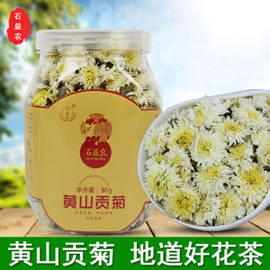 石益农贡茶菊  黄山贡菊 徽州皇菊 徽州贡菊 皇菊 50g