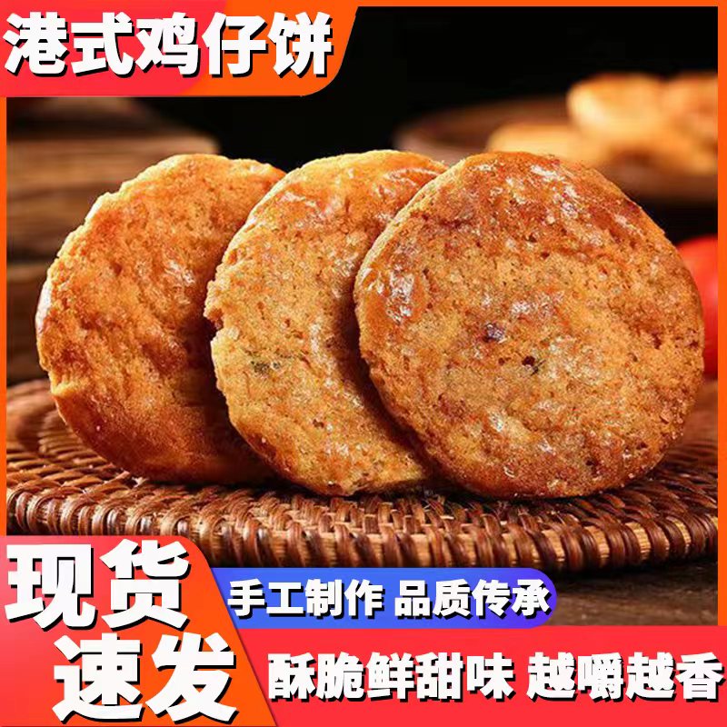 广州手工鸡仔饼老字号独立包装传统办公早餐休闲零食糕点饼干食品-封面