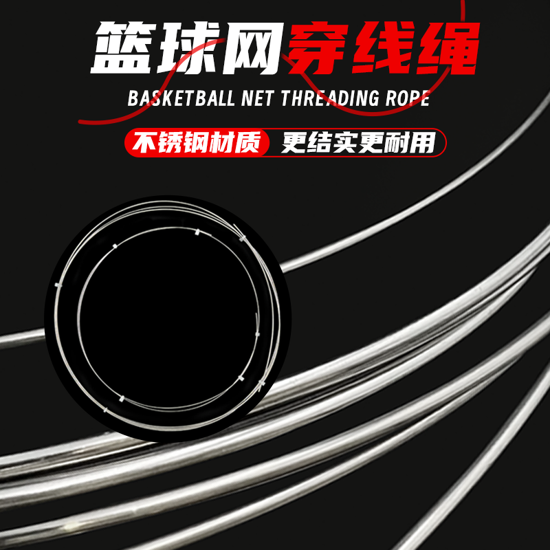 【不锈钢更耐用】篮球网穿线绳