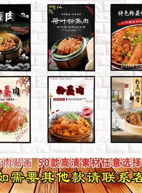粉蒸肉高清海报防水自粘贴画