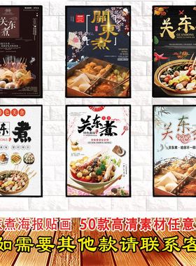 关东煮高清海报防水自粘贴画广告