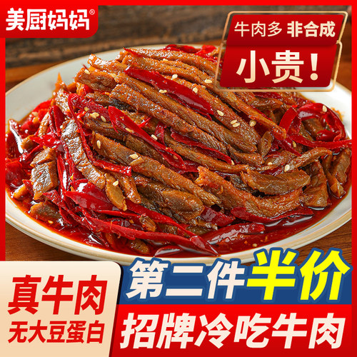 麻辣冷吃牛肉美厨妈妈