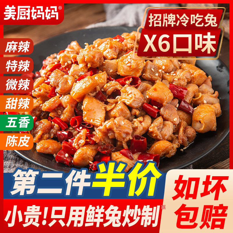 冷吃兔自贡麻辣兔肉香辣兔丁四川特产成都兔头兔腿手撕兔美厨妈妈