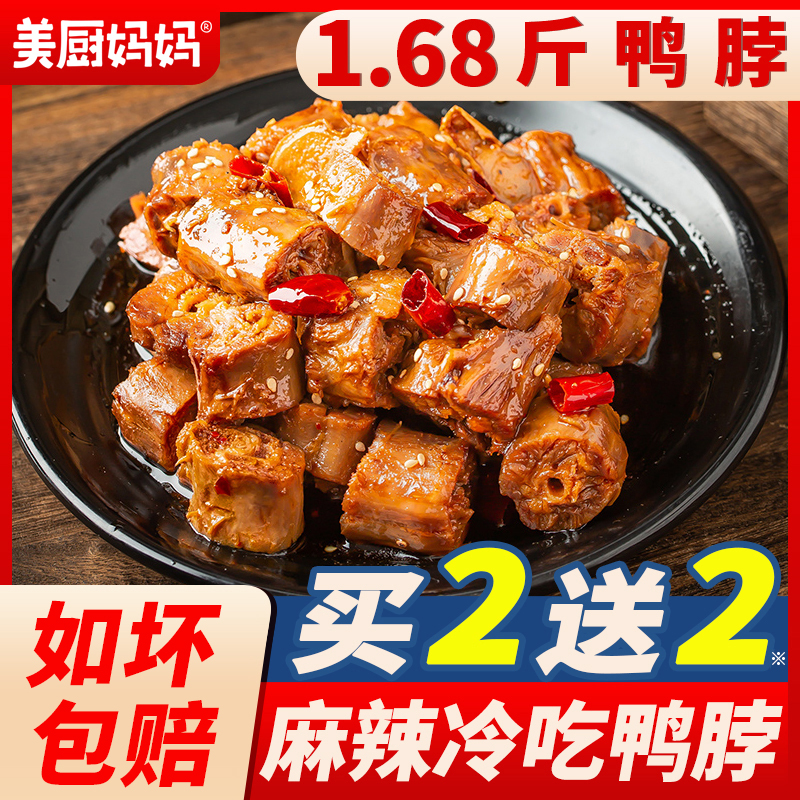 冷吃鸭脖麻辣鸭脖鸭货小吃四川特产卤味鸭脚香辣鸭翅鸭头美厨妈妈