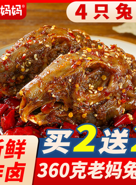 麻辣兔头老妈香辣兔肉四川特产成都双流兔腿冷吃兔手撕兔美厨妈妈